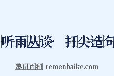 听雨丛谈·打尖造句是什么意思的图片